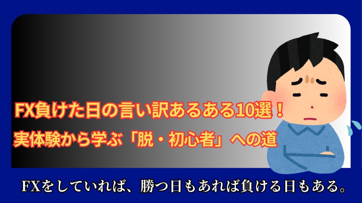 「FX負けた日の言い訳あるある10選！実体験から学ぶ『脱・初心者』への道」と書かれたタイトル画像