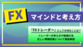 FXのマインドと考え方