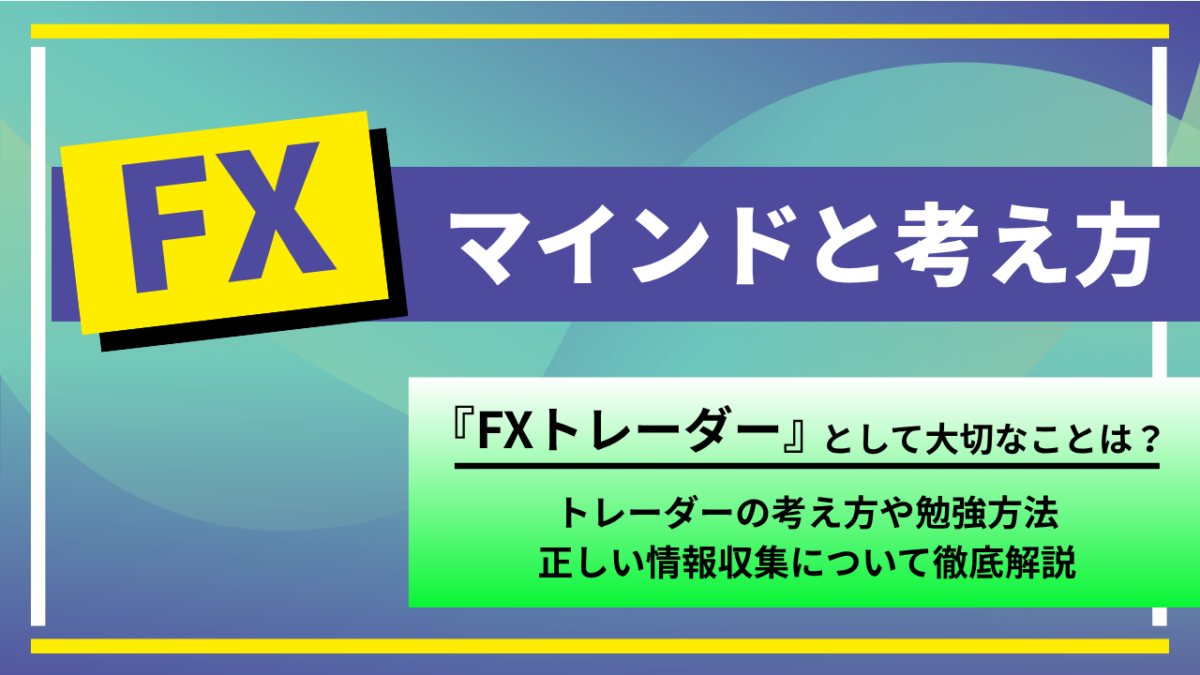 FXのマインドと考え方｜勝ち続けるトレーダーになるための思考法と習慣
