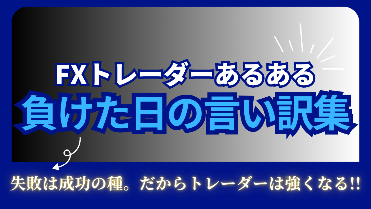 FXあるある。負けた日の言い訳集という文字が書かれたタイトル画像