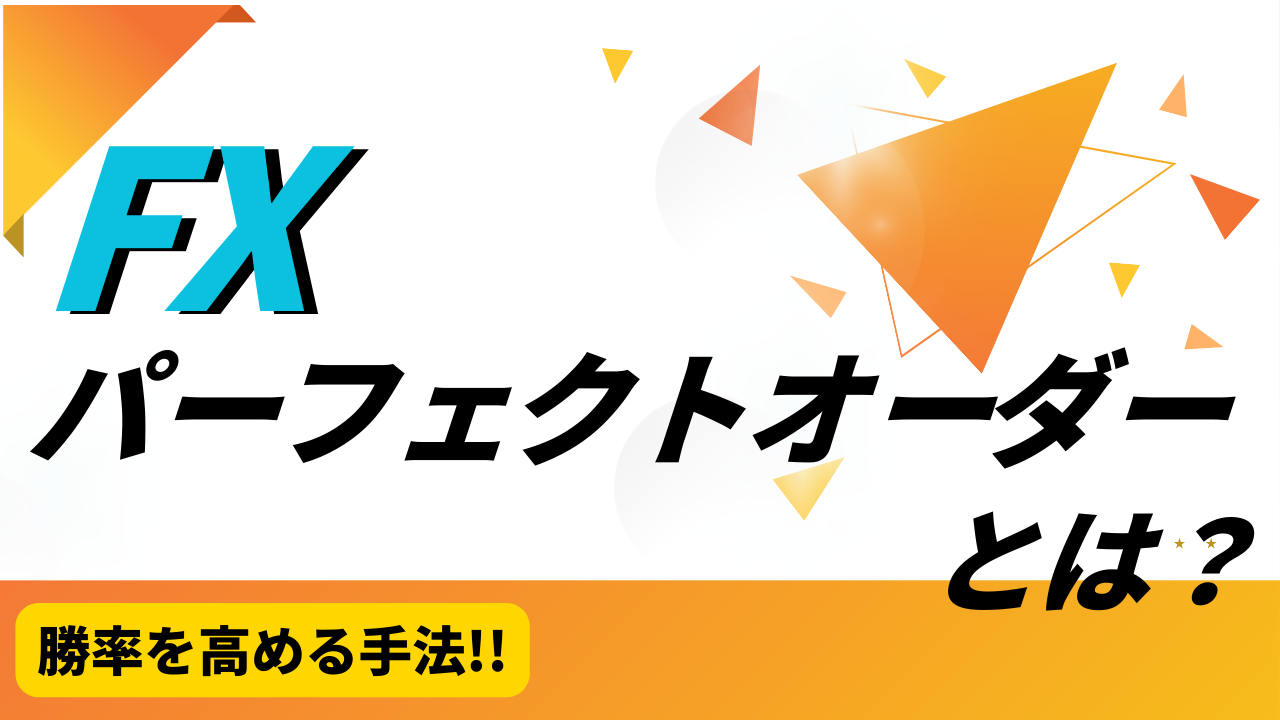 FXパーフェクトオーダーとは？という文字が書かれたタイトル画像