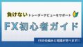 FX初心者ガイド