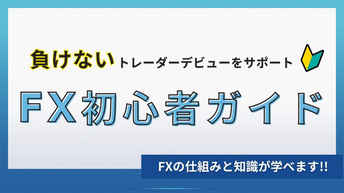 【FX初心者ガイド】ゼロから学ぶFXの基礎知識と始め方