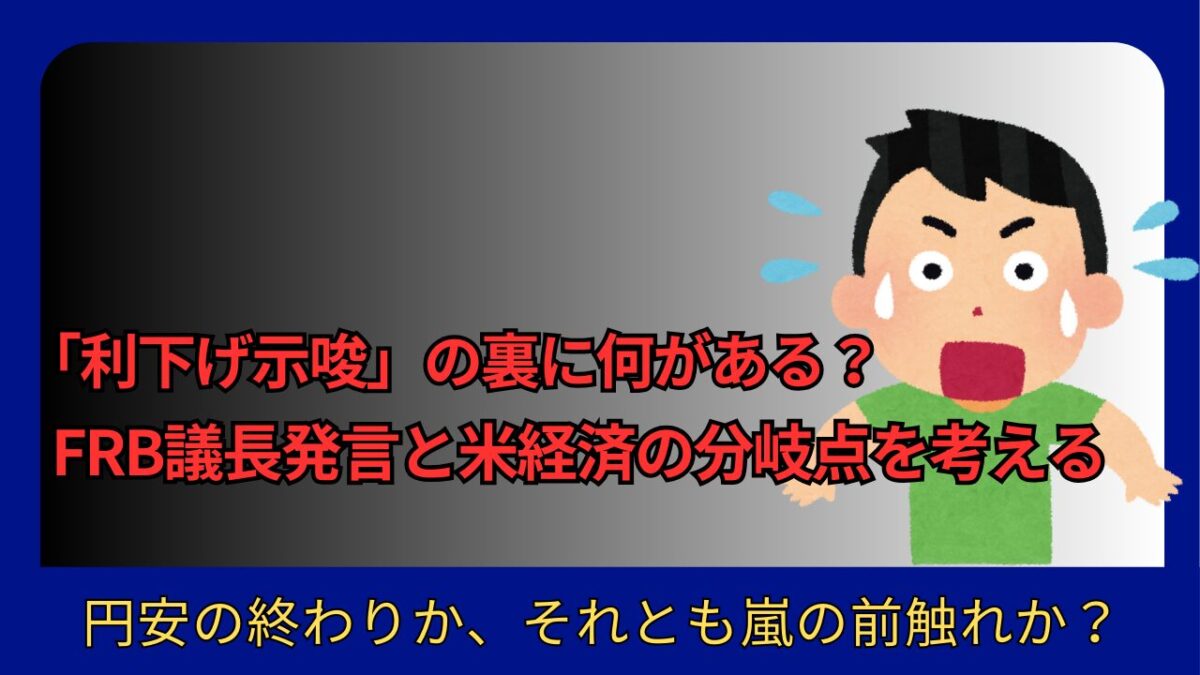 「利下げ示唆の裏に何がある？FRB議長発言と米経済の分岐点を考える」と書かれたタイトル画像