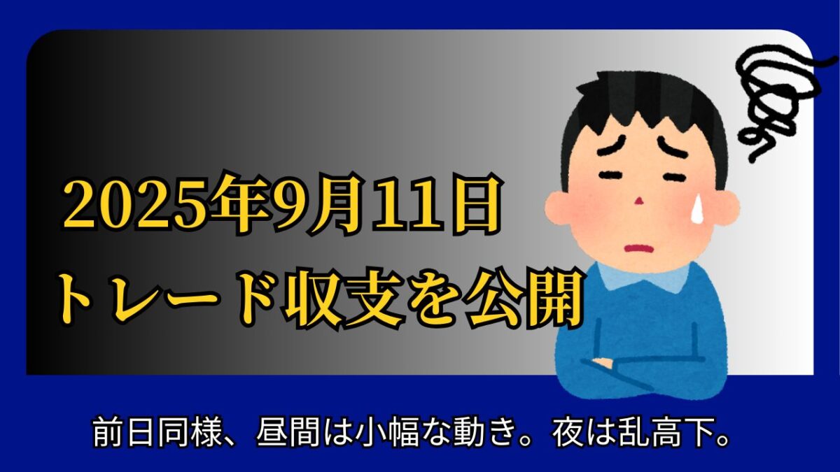 2025年9月11日トレード収支を公開と書かれたタイトル画像