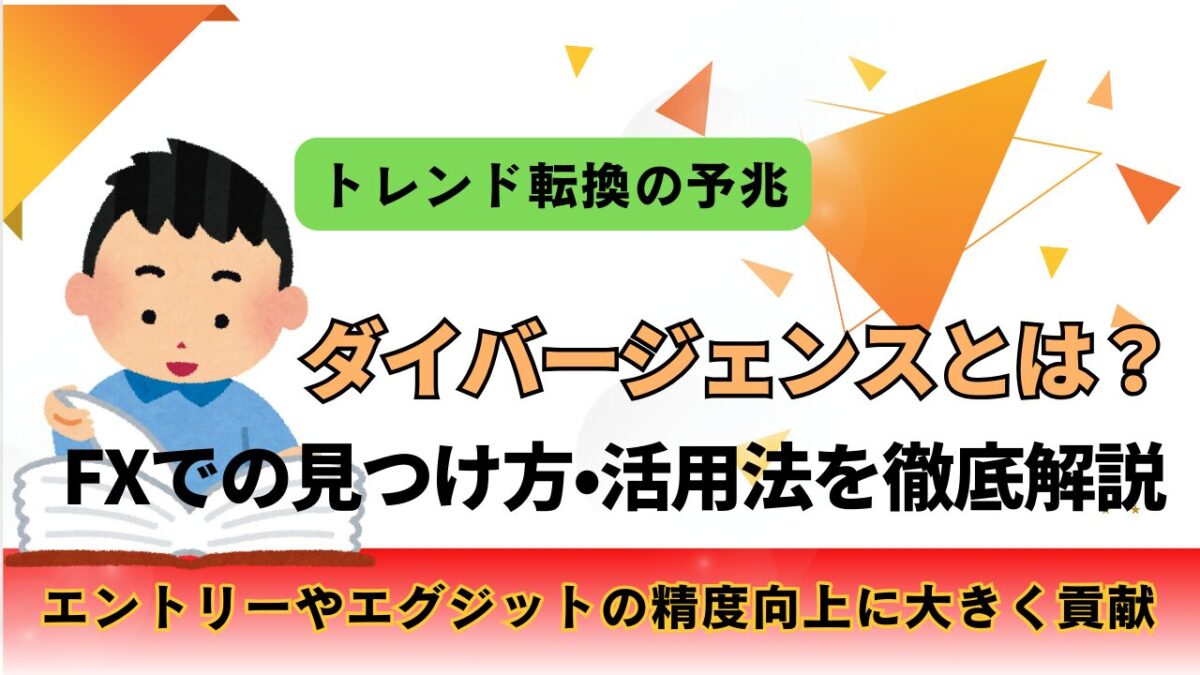 「ダイバージェンスとは？FXでの見つけ方・活用法を徹底解説」と書かれた画像