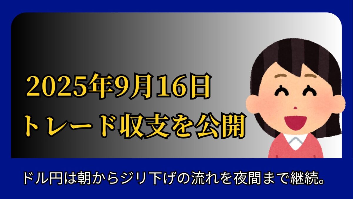 2025年9月16日のFXトレード収支を公開と書かれたタイトル画像