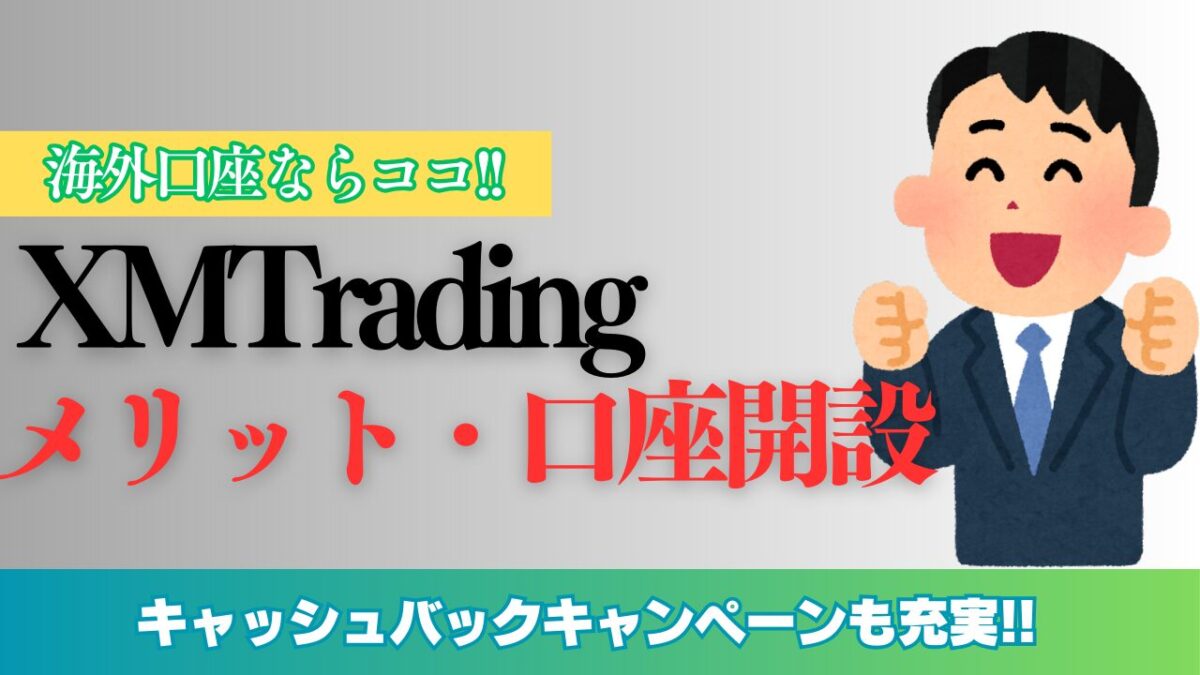 XMTradingメリット・口座開設と書かれたタイトル画像