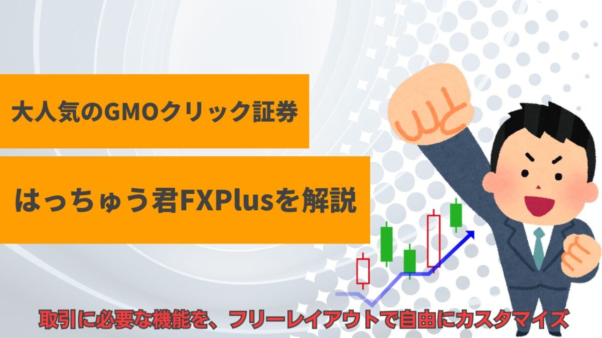 「GMOクリック証券 はっちゅう君FXプラスを解説」と書かれたタイトル画像