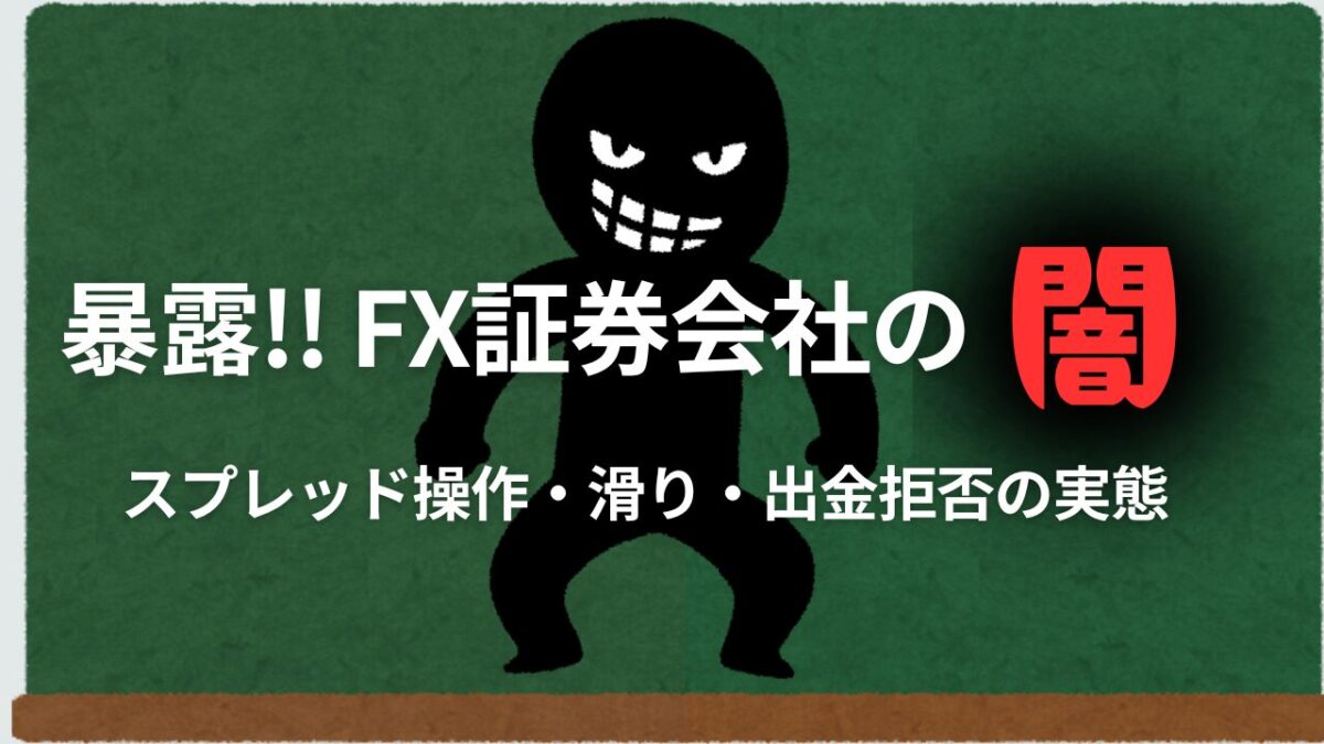 暴露!!FX証券会社の闇。スプレッド操作・滑り・出金拒否の実態と書かれたタイトル画像