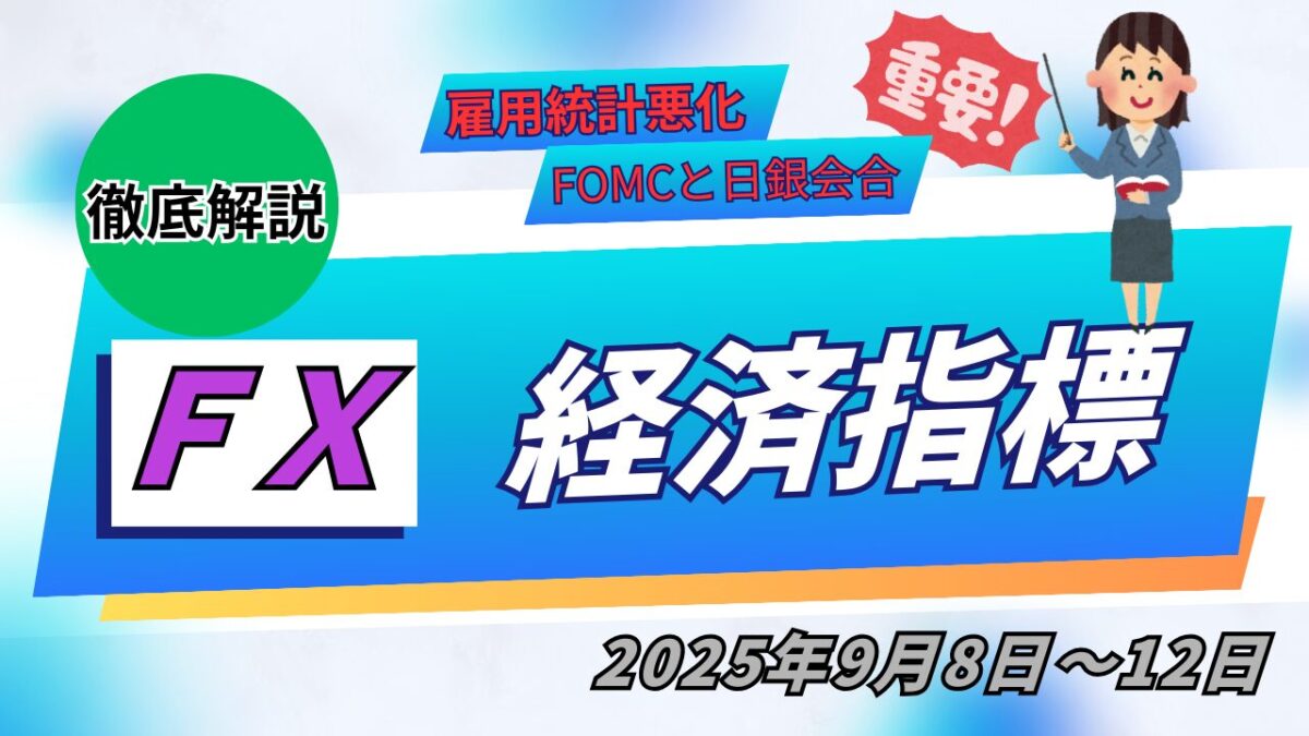 FX経済指標9/8～9/12完全解説と書かれたタイトル画像