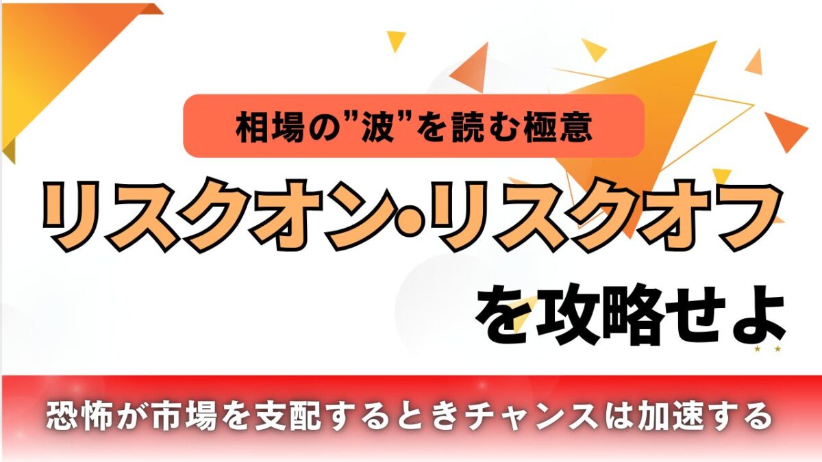 相場の波を読む極意。リスクオン・リスクオフを攻略せよという文字が書かれたタイトル画像