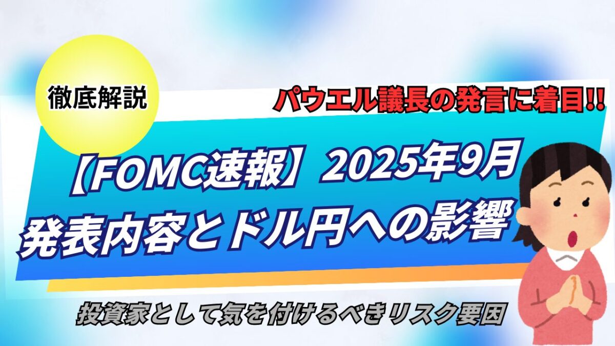 「【FOMC速報】2025年9月 発言内容とドル円への影響」と書かれたタイトル画像