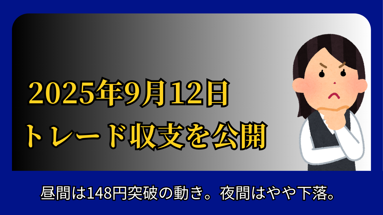 2025年9月12日FXトレード収支を公開と書かれたタイトル画像