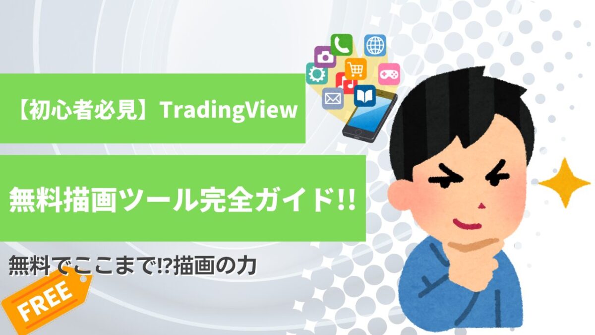 Tradingview無料描画ツール完全ガイドと書かれたタイトル画像