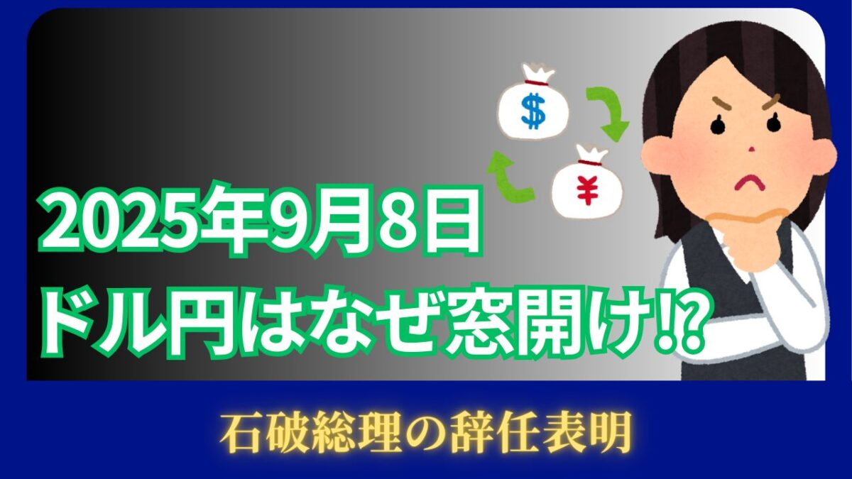 2025年9月8日ドル円はなぜ窓開け!?と書かれたタイトル画像