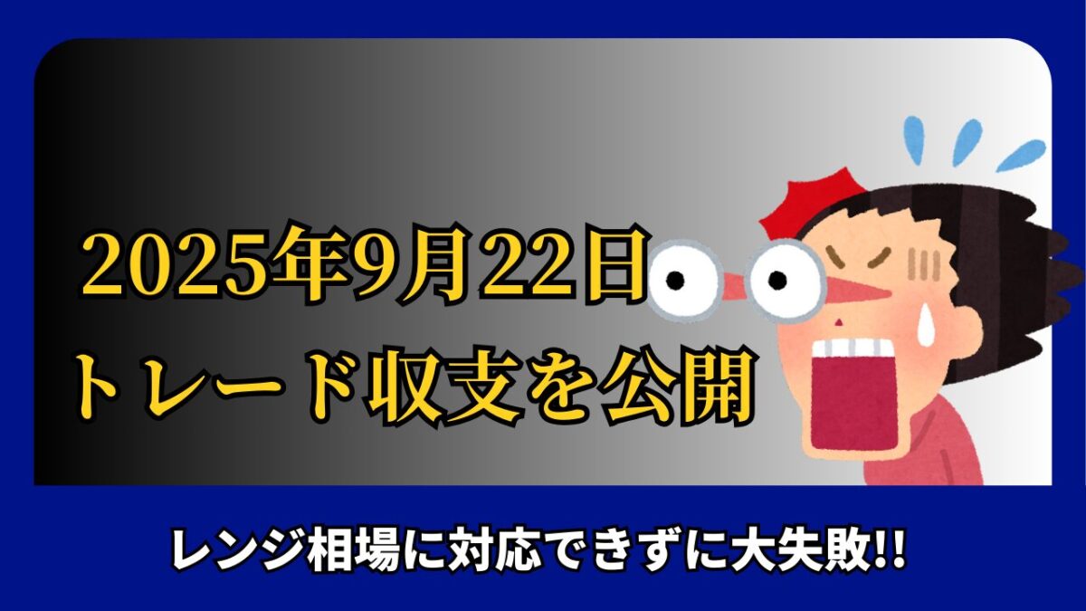 「2025年9月22日 FXトレード収支を公開」と書かれた画像