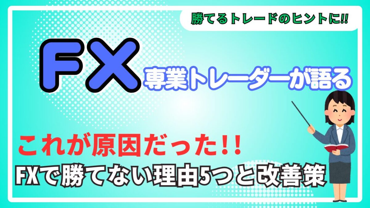 「FXで勝てない理由5つと改善策」と書かれたタイトル画像