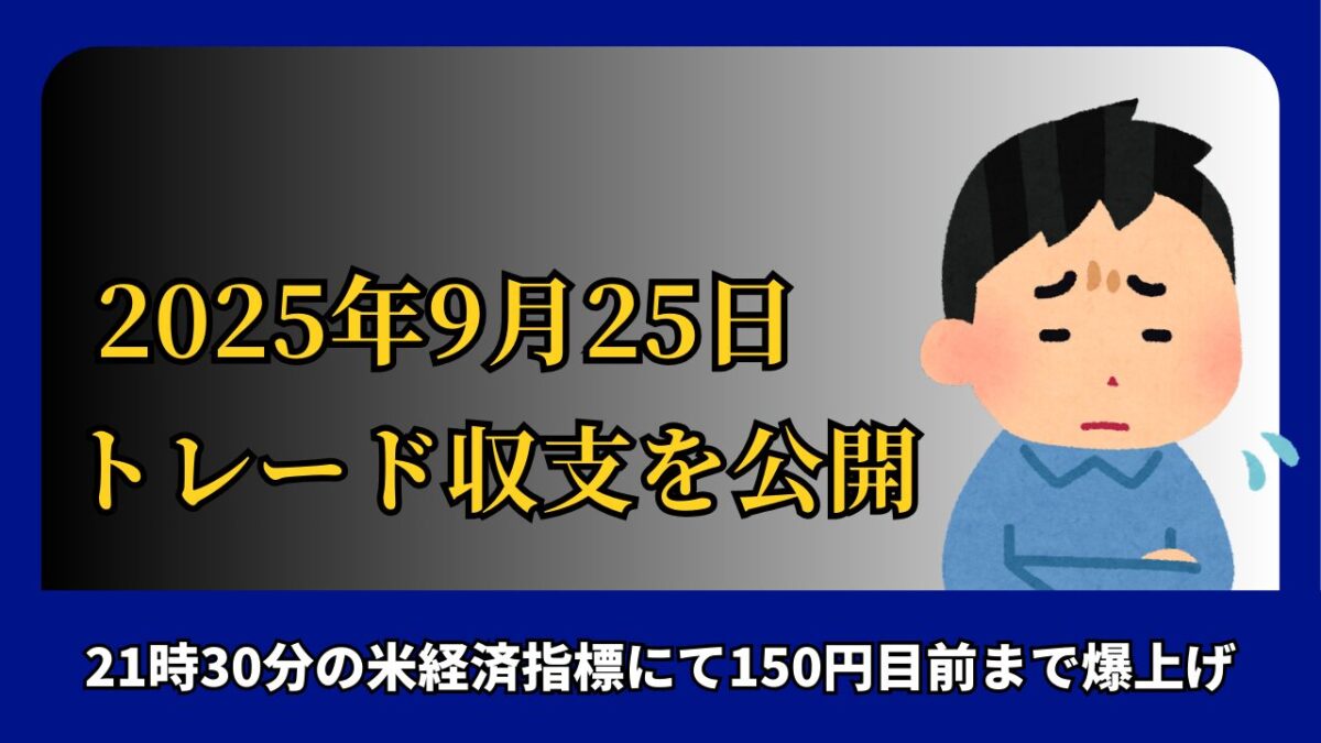 「2025年9月25日 FXトレード収支を公開」と書かれたタイトル画像