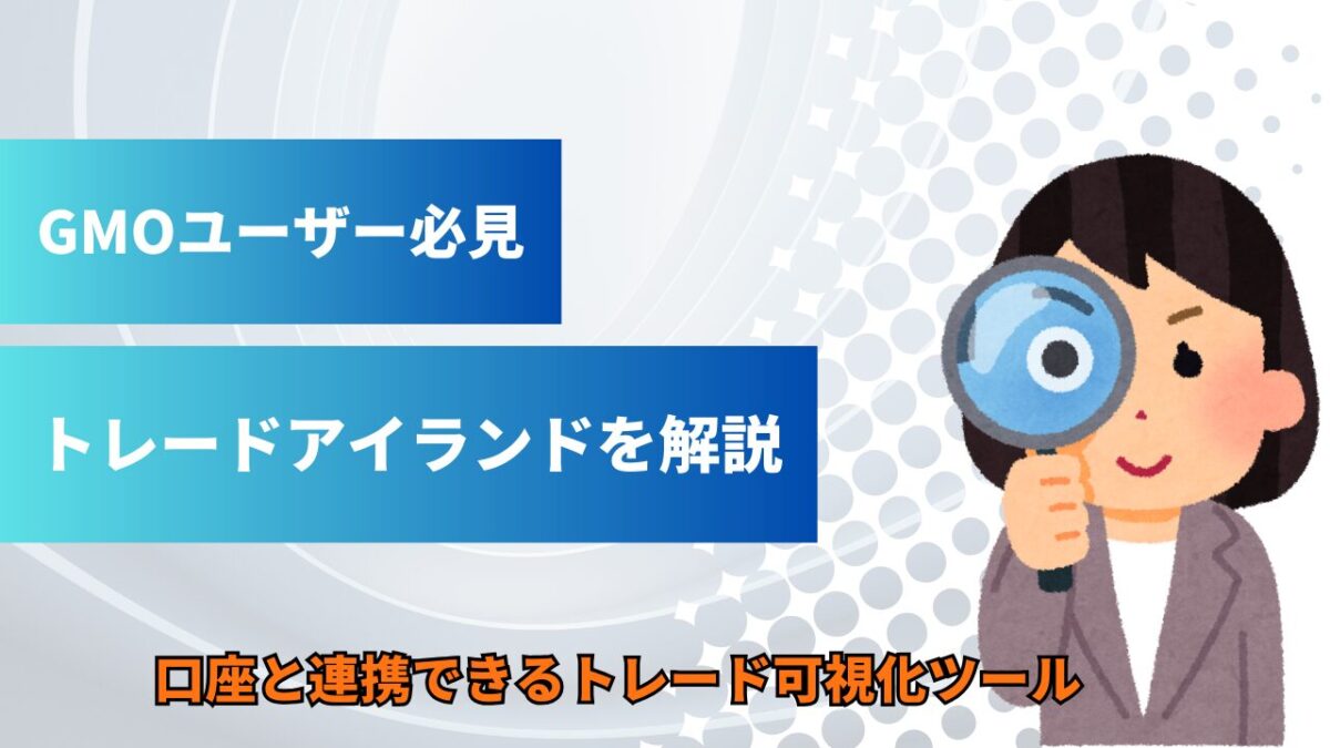 「GMOユーザー必見!!トレードアイランドを解説」と書かれたタイトル画像