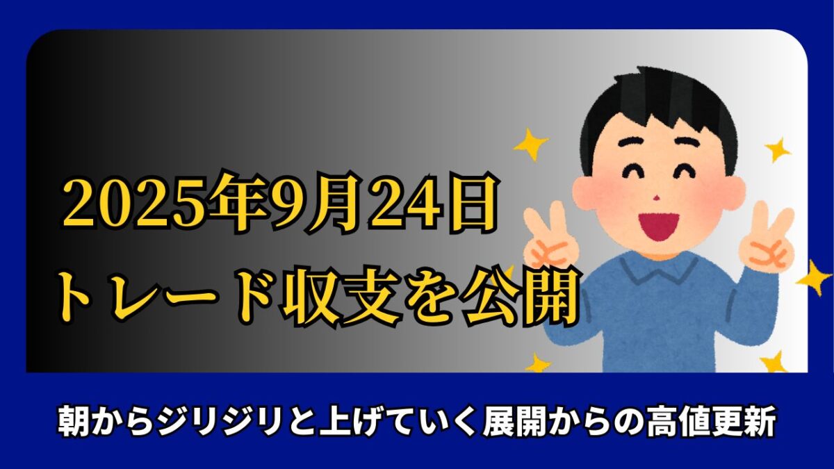 「2025年9月24日 FXトレード収支を公開」と書かれたタイトル画像