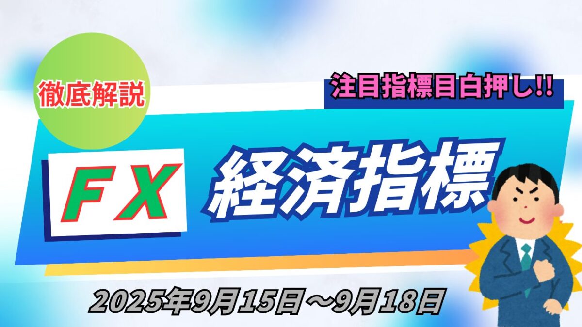 FX経済指標2025年9月15日～9月19日と書かれたタイトル画像