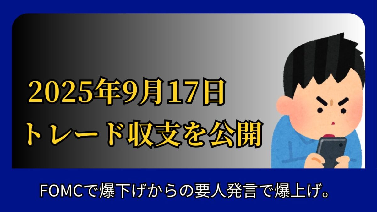 「2025年9月17日FXトレード収支を公開」と書かれたタイトル画像