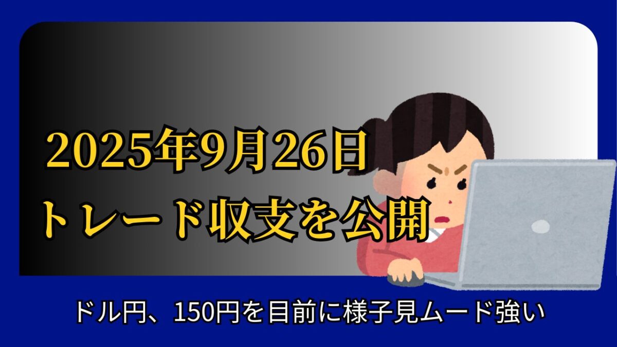 「2025年9月26日 FXトレード収支を公表」と書かれたタイトル画像
