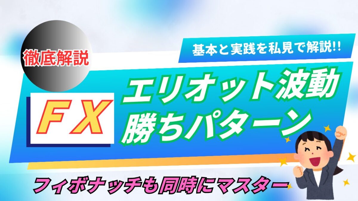 エリオット波動勝ちパターンと書かれたタイトル画像