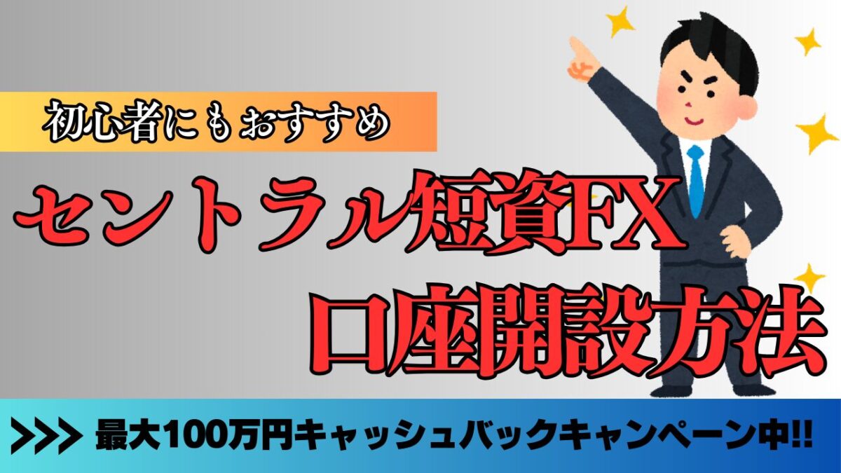 「セントラル短資FX口座開設方法」と書いてあるタイトル画像