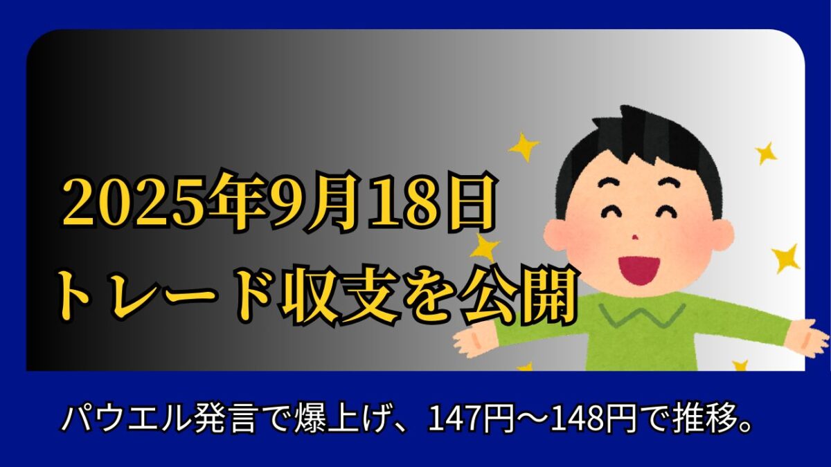 「2025年9月18日FＸトレード収支を公開」と書かれたタイトル画像