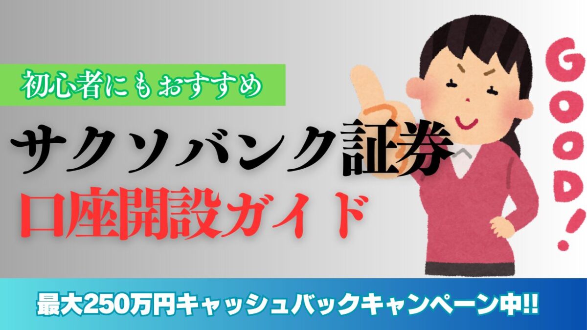 「初心者にもおすすめ！サクソバンク証券口座開設ガイド」と書かれたタイトル画像