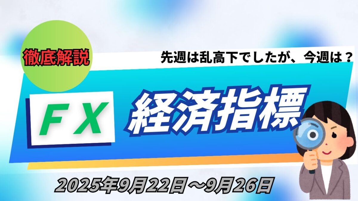 「FX 経済指標 2025年9月22日～9月26日徹底解説」と書かれたタイトル画像。