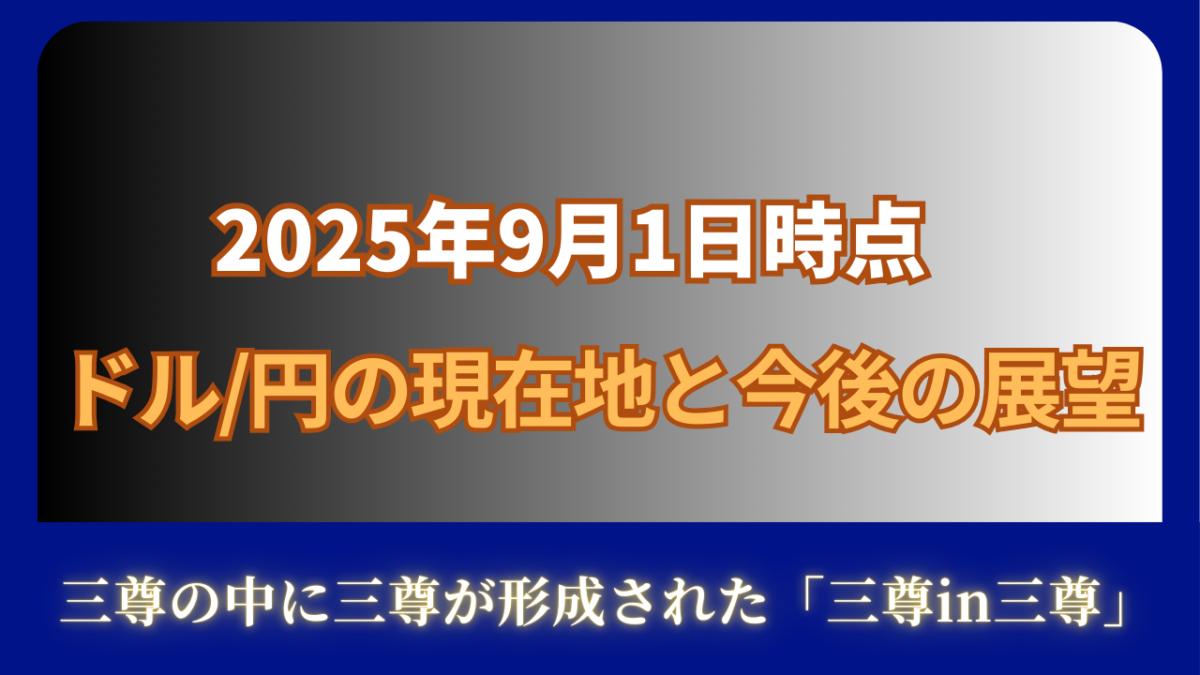 2025年9月1日時点ドル円の現在地と今後の展望という文字が書かれた画像