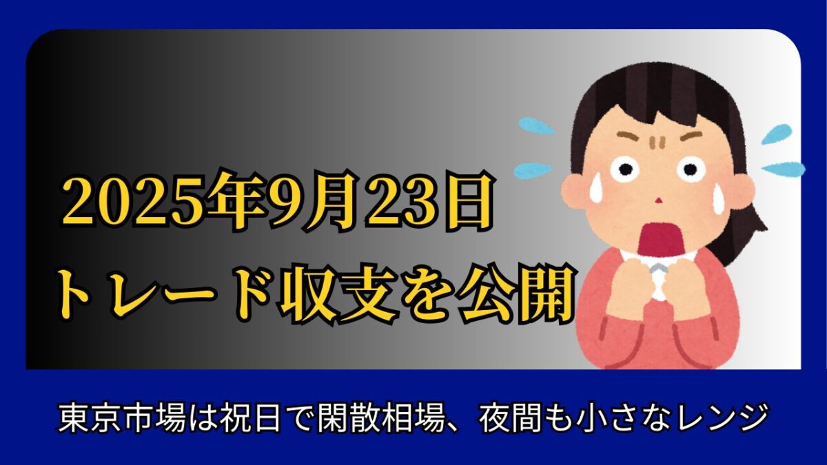 「2025年9月23日 FXトレード収支を公開」と書かれたタイトル画像