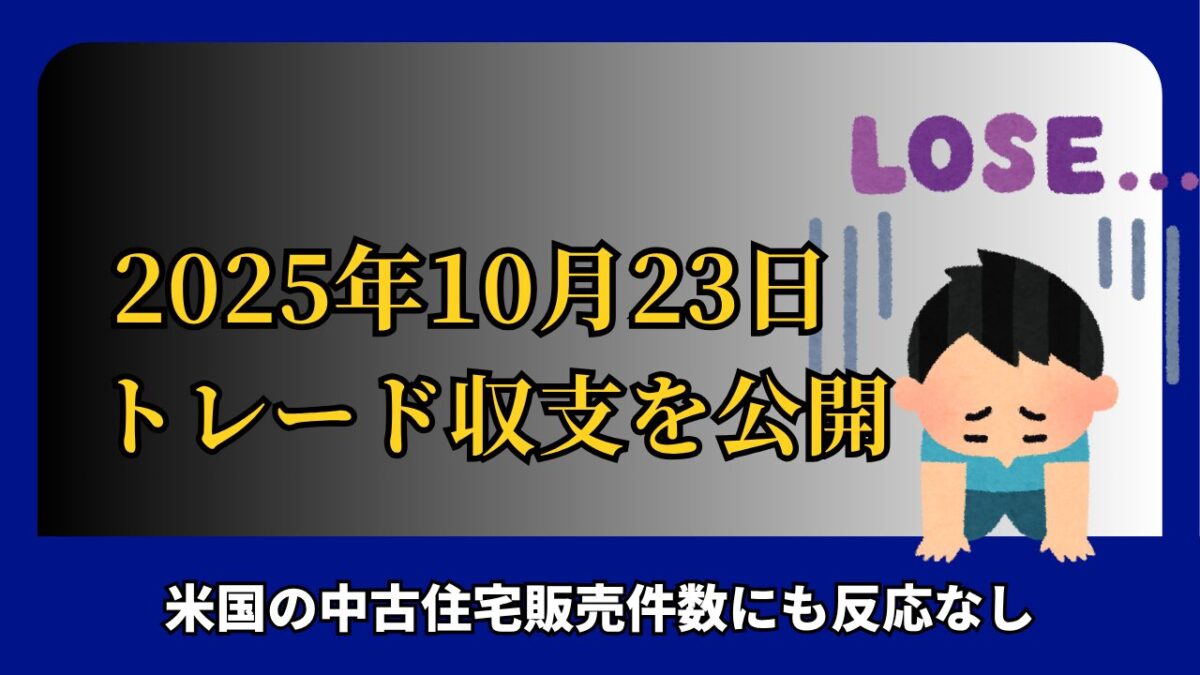 「2025年10月23日 FXトレード収支を公開」と書かれた画像