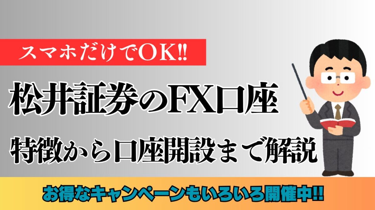 「松井証券の FX口座 特徴から口座開設まで解説」と書かれたタイトル画像。