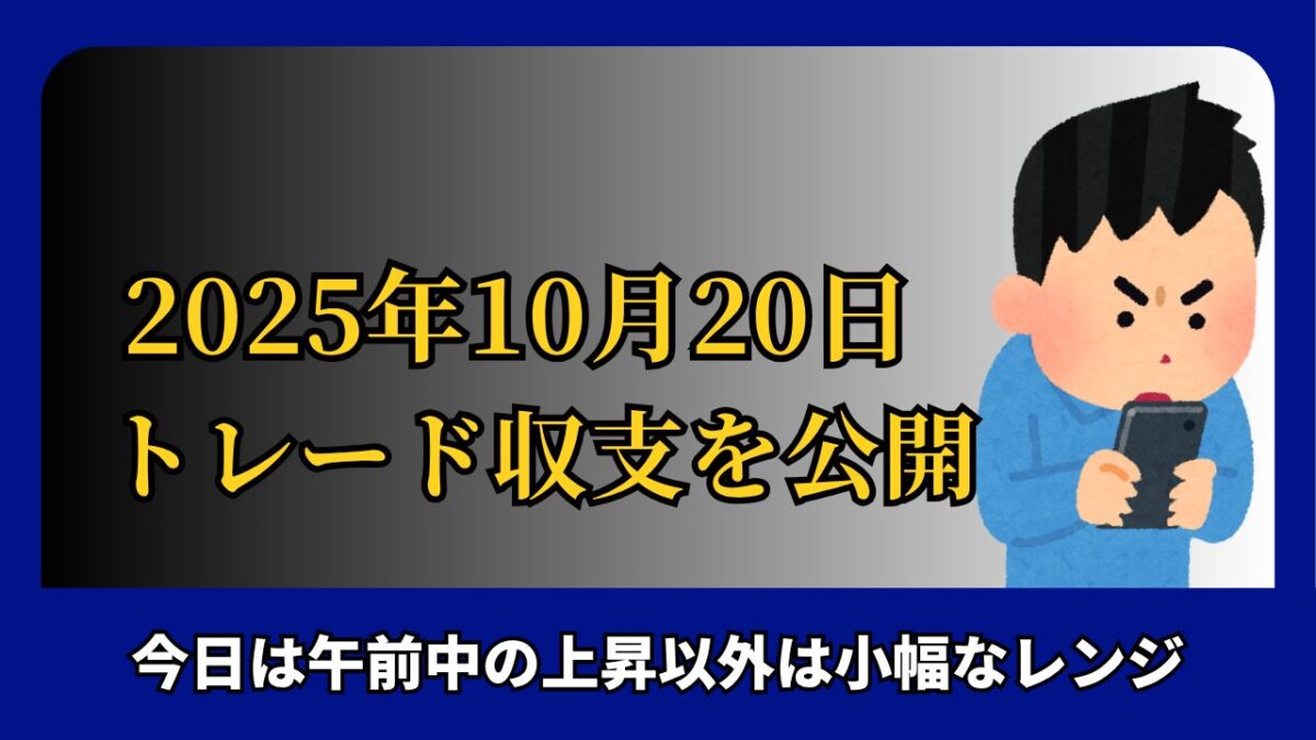「2025年10月20日 FXトレード収支を公開」と書かれたタイトル画像