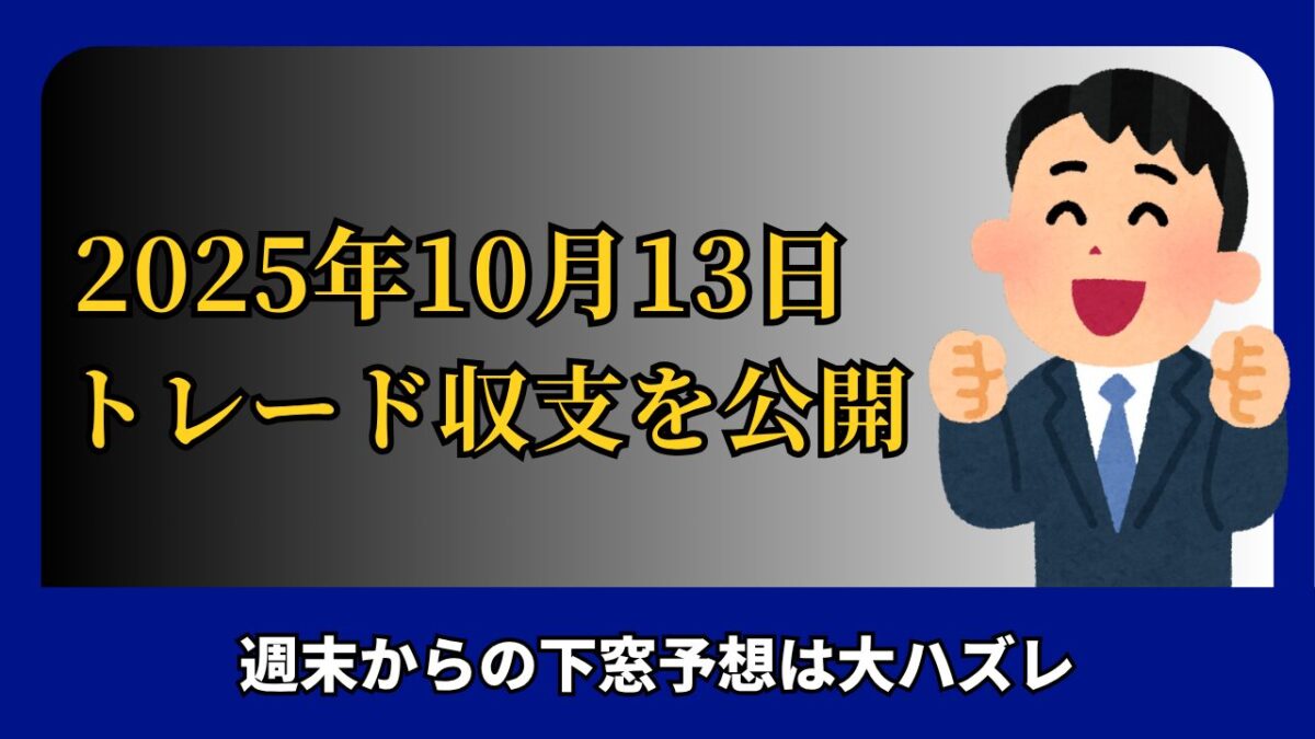 「2025年10月13日 FXトレード収支を公表」と書かれたタイトル画像