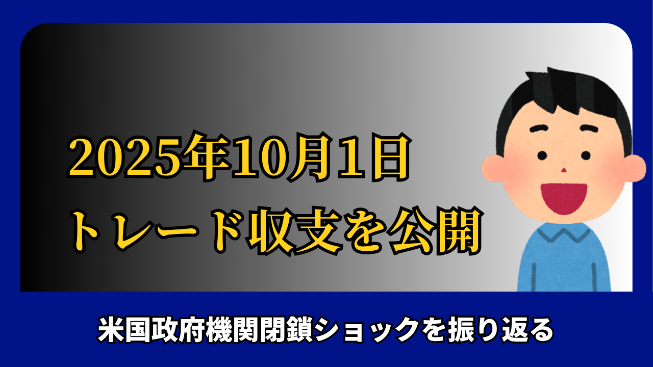 「2025年10月1日 FXトレード収支を公開」と書かれたタイトル画像