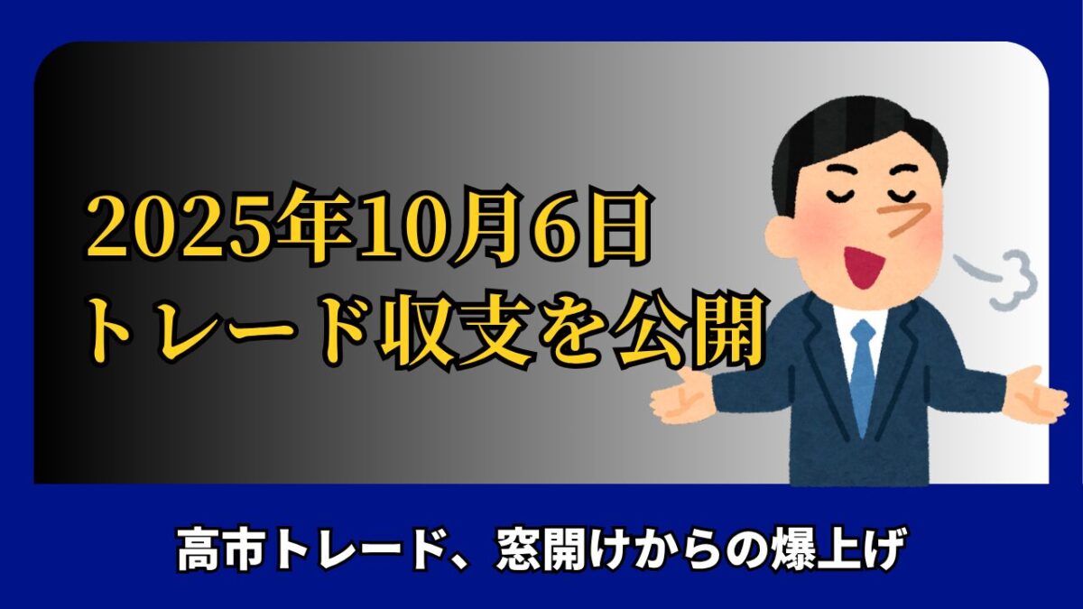 「2025年10月6日 FXトレード収支を公開」と書かれたタイトル画像