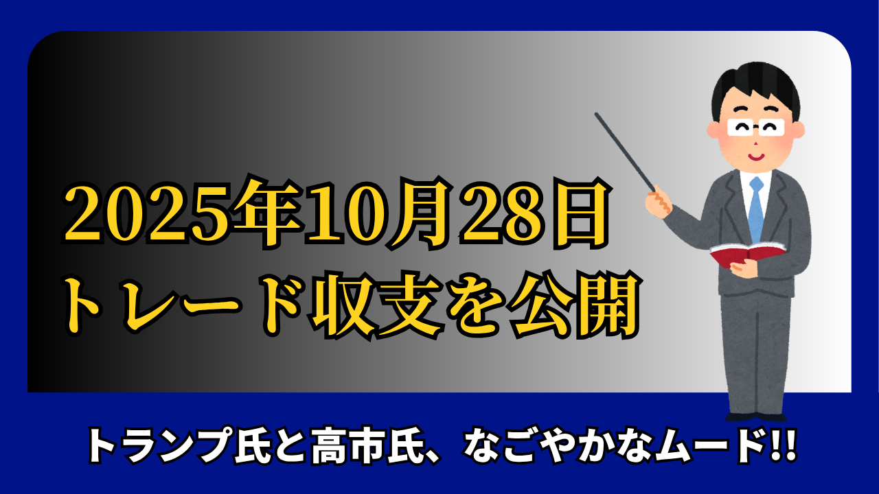 「2025年10月28日 FXトレード収支を公開」と書かれたタイトル画像