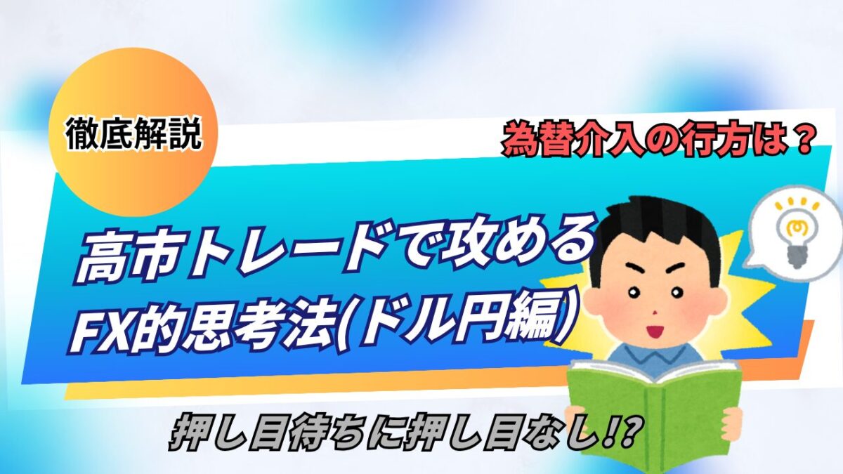 「高市トレードで攻める FX的思考法(ドル円編)」と書かれたタイトル画像