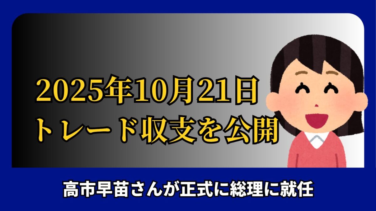 「2025年10月21日 FXトレード収支を公表」と書かれたタイトル画像