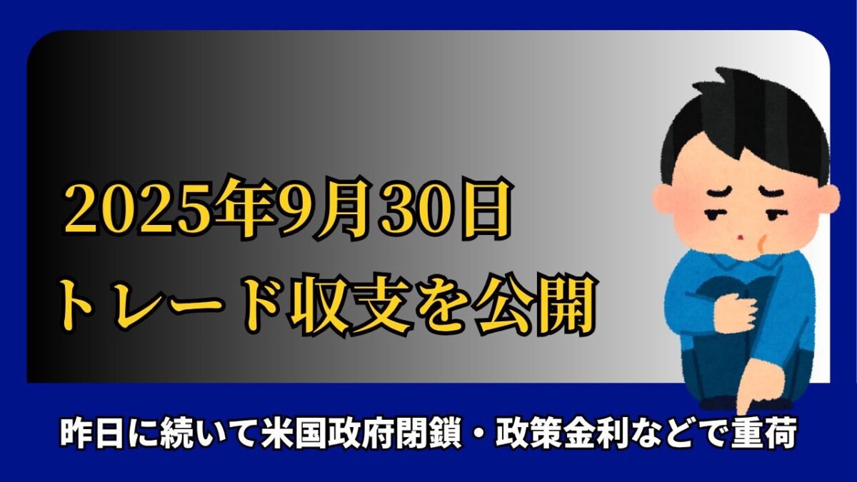 「2025年9月30日 FXトレード収支を公開」と書かれた画像