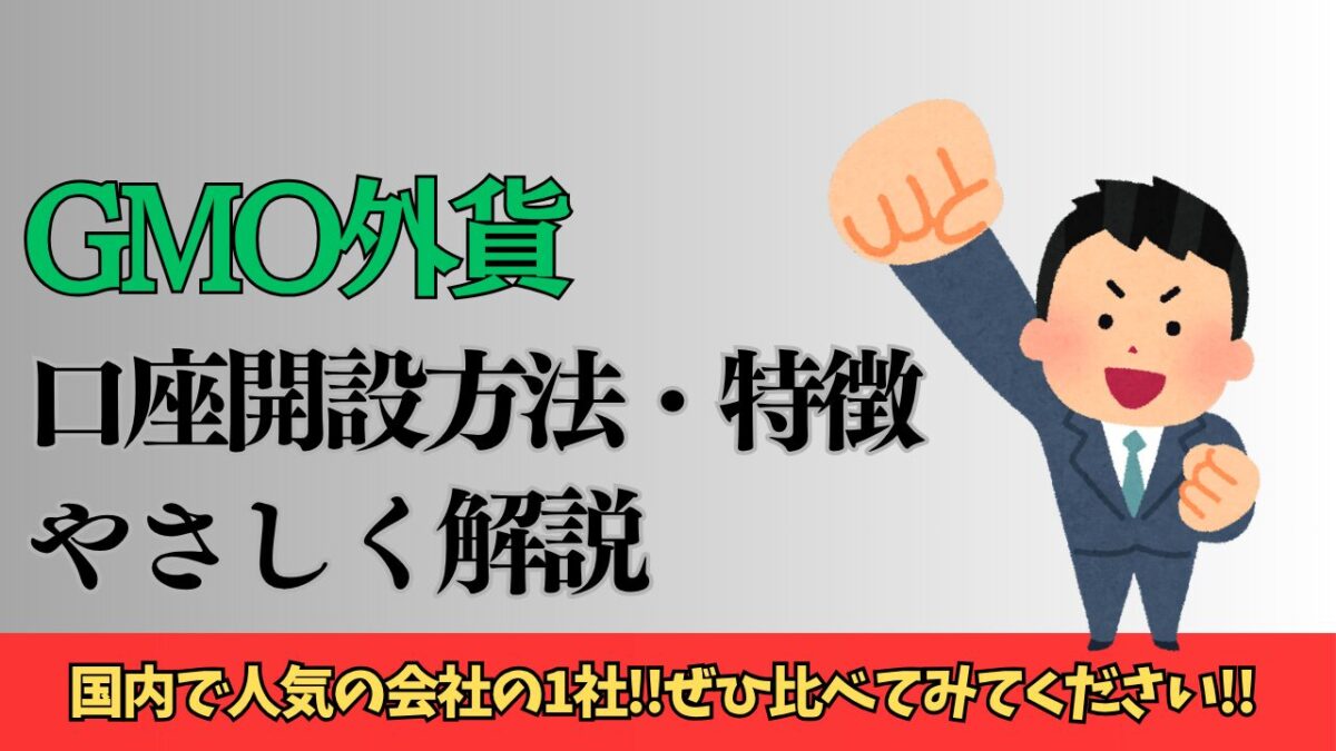 「GMO外貨 口座開設方法・特徴 やさしく解説」と書かれたタイトル画像
