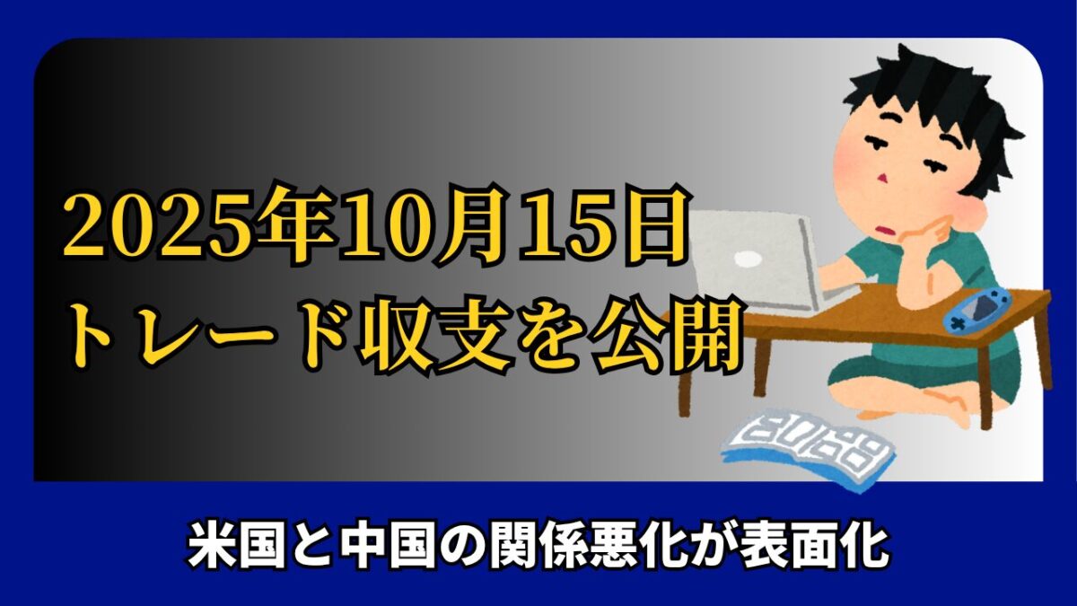 「2025年10月15日 FXトレード収支を公開」と書かれたタイトル画像
