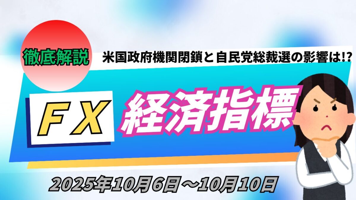 「FX経済指標 2025年10月6日～10月10日」と書かれたタイトル画像