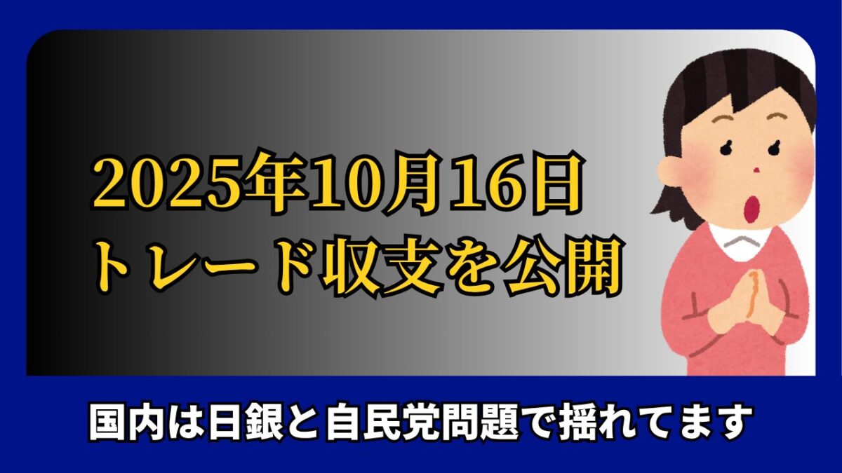「2025年10月16日 FXトレード収支を公開」と書かれたタイトル画像