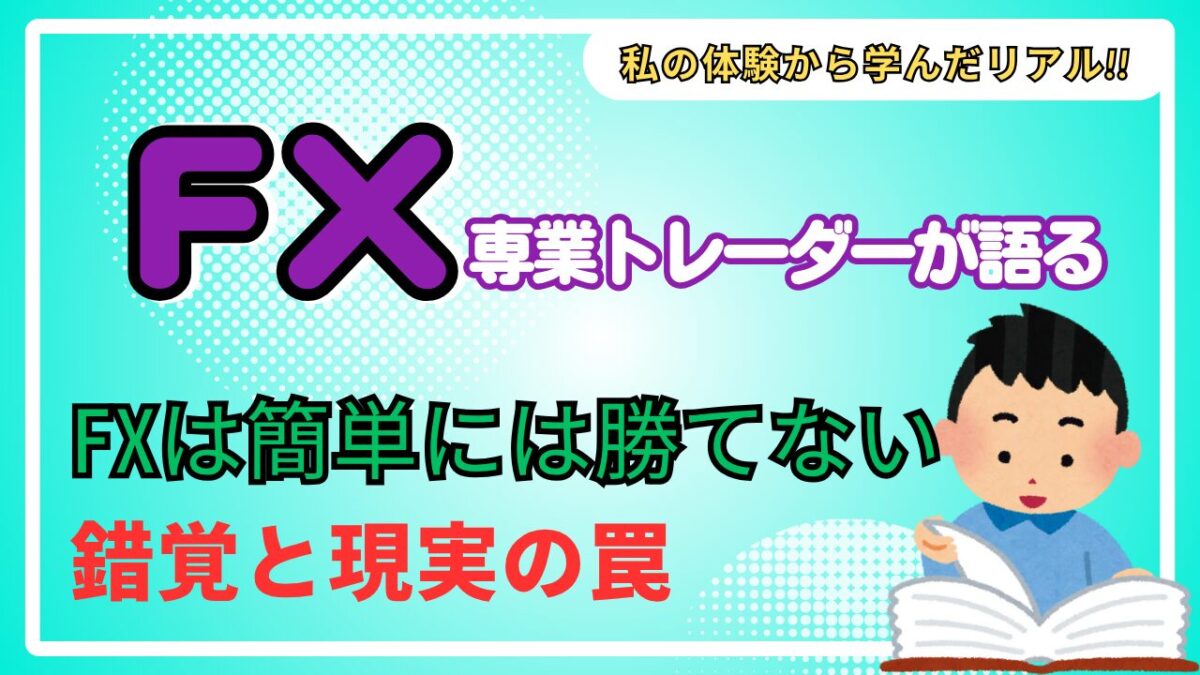 「FXは簡単には勝てない 錯覚と現実の罠」と書かれたタイトル画像